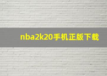 nba2k20手机正版下载