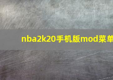 nba2k20手机版mod菜单