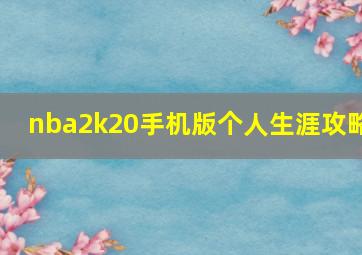 nba2k20手机版个人生涯攻略