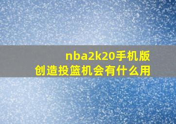 nba2k20手机版创造投篮机会有什么用