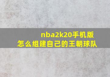 nba2k20手机版怎么组建自己的王朝球队