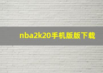 nba2k20手机版版下载