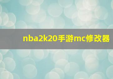 nba2k20手游mc修改器