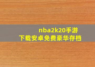 nba2k20手游下载安卓免费豪华存档