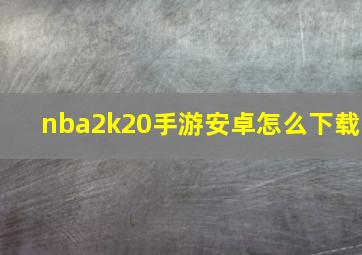 nba2k20手游安卓怎么下载