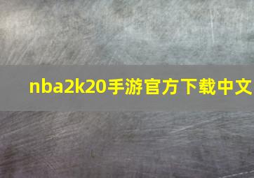 nba2k20手游官方下载中文