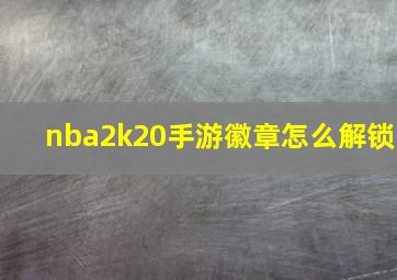 nba2k20手游徽章怎么解锁