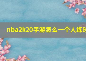 nba2k20手游怎么一个人练球