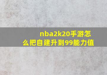 nba2k20手游怎么把自建升到99能力值