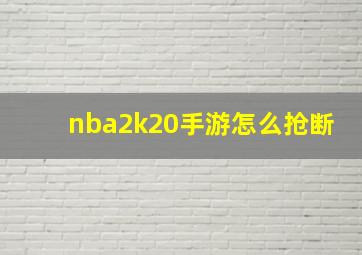 nba2k20手游怎么抢断