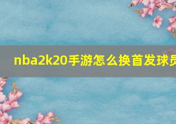 nba2k20手游怎么换首发球员