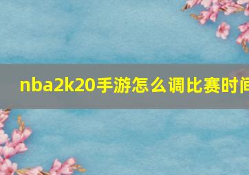 nba2k20手游怎么调比赛时间