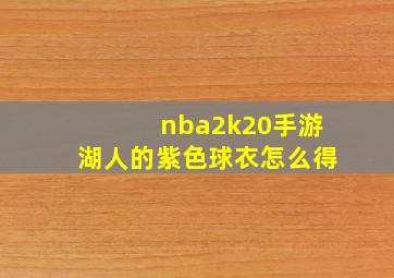 nba2k20手游湖人的紫色球衣怎么得