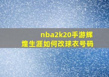 nba2k20手游辉煌生涯如何改球衣号码