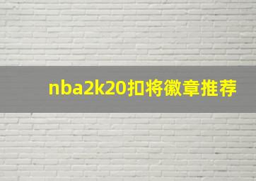 nba2k20扣将徽章推荐