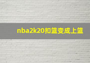 nba2k20扣篮变成上篮