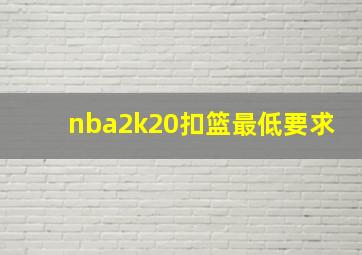 nba2k20扣篮最低要求