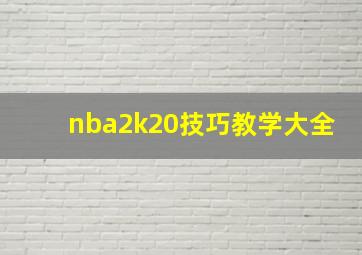 nba2k20技巧教学大全