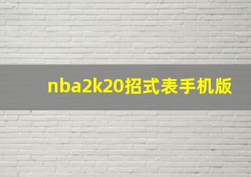 nba2k20招式表手机版