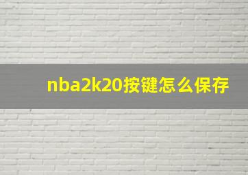 nba2k20按键怎么保存