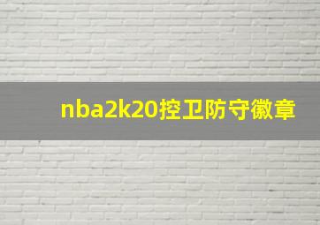 nba2k20控卫防守徽章