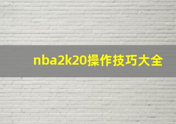 nba2k20操作技巧大全