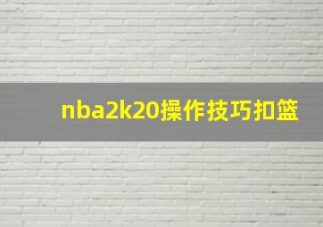 nba2k20操作技巧扣篮