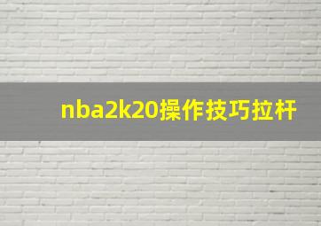 nba2k20操作技巧拉杆