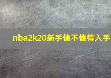 nba2k20新手值不值得入手