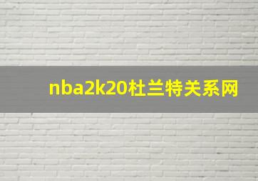 nba2k20杜兰特关系网