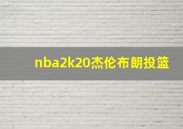 nba2k20杰伦布朗投篮