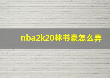 nba2k20林书豪怎么弄