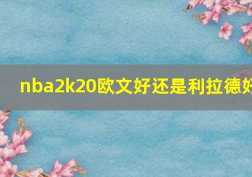 nba2k20欧文好还是利拉德好