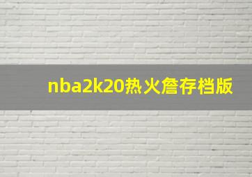 nba2k20热火詹存档版