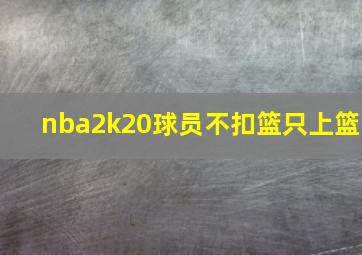 nba2k20球员不扣篮只上篮