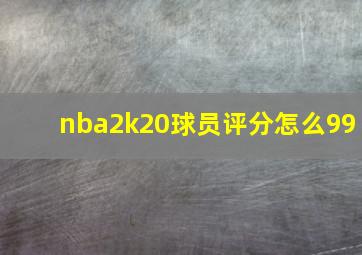 nba2k20球员评分怎么99