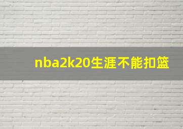 nba2k20生涯不能扣篮