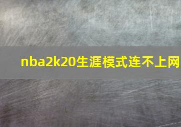 nba2k20生涯模式连不上网