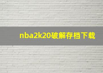 nba2k20破解存档下载