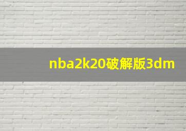 nba2k20破解版3dm