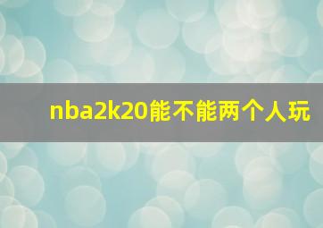 nba2k20能不能两个人玩