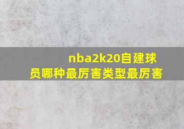 nba2k20自建球员哪种最厉害类型最厉害