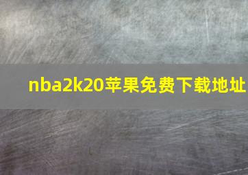 nba2k20苹果免费下载地址