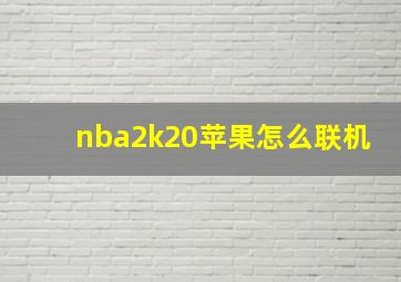 nba2k20苹果怎么联机