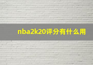 nba2k20评分有什么用