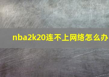 nba2k20连不上网络怎么办