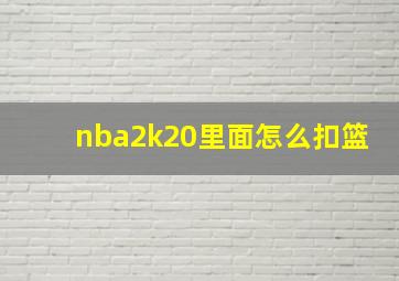 nba2k20里面怎么扣篮