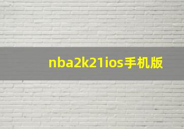 nba2k21ios手机版