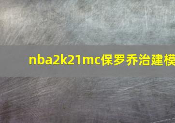 nba2k21mc保罗乔治建模