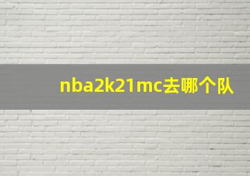 nba2k21mc去哪个队